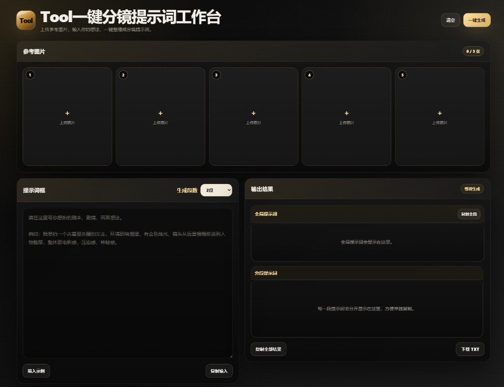 Tool 一键分镜提示词工作台